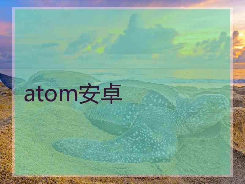 atom安卓