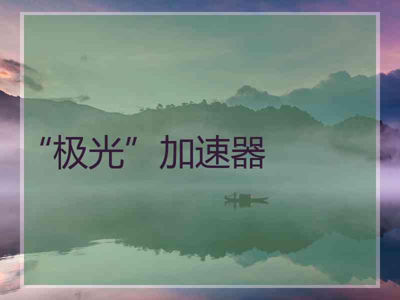 “极光”加速器