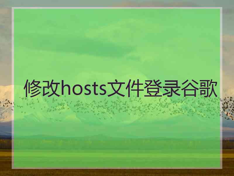 修改hosts文件登录谷歌