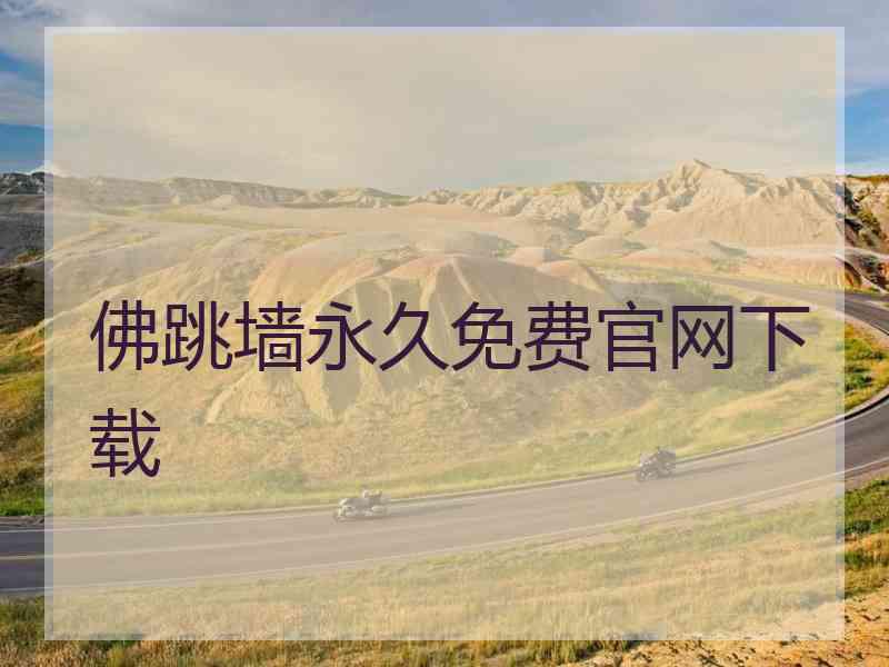 佛跳墙永久免费官网下载