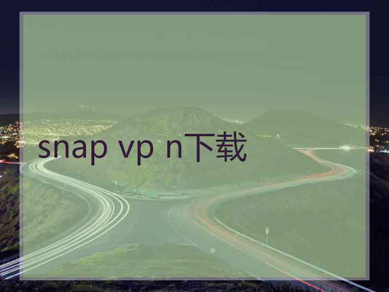 snap vp n下载