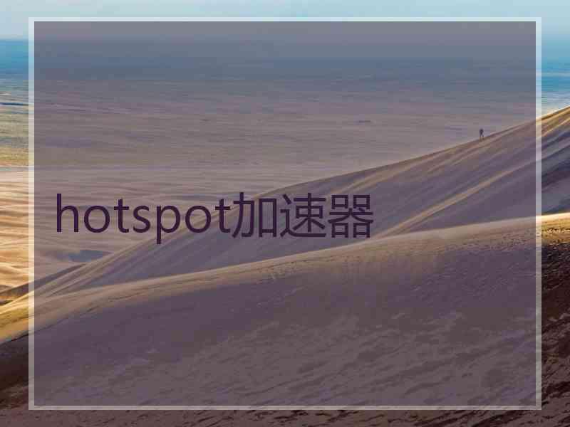 hotspot加速器