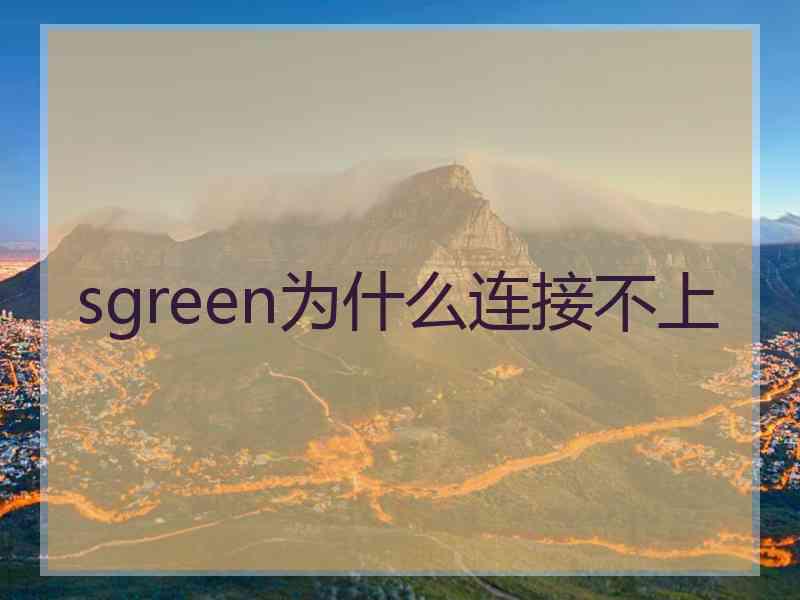 sgreen为什么连接不上