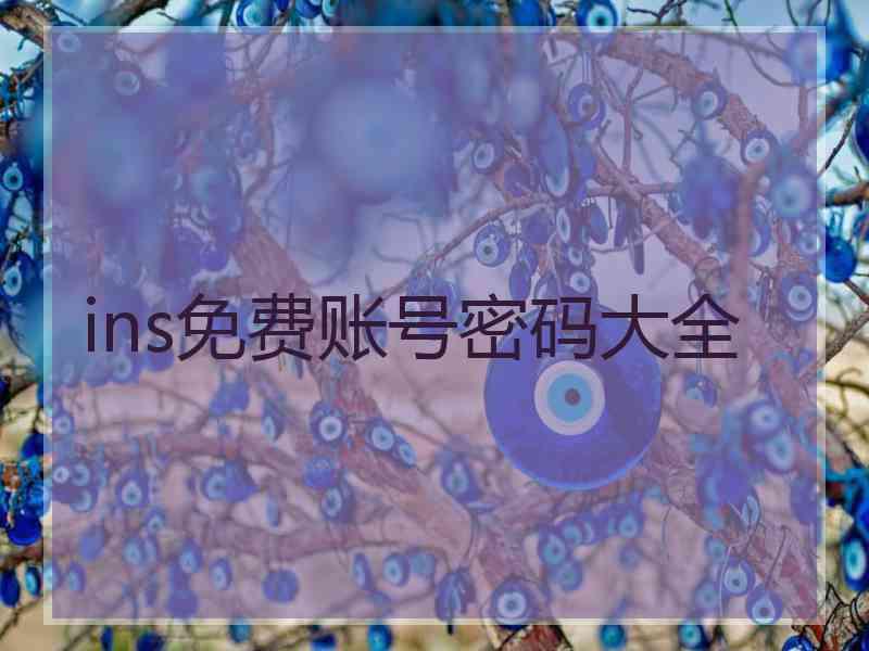 ins免费账号密码大全