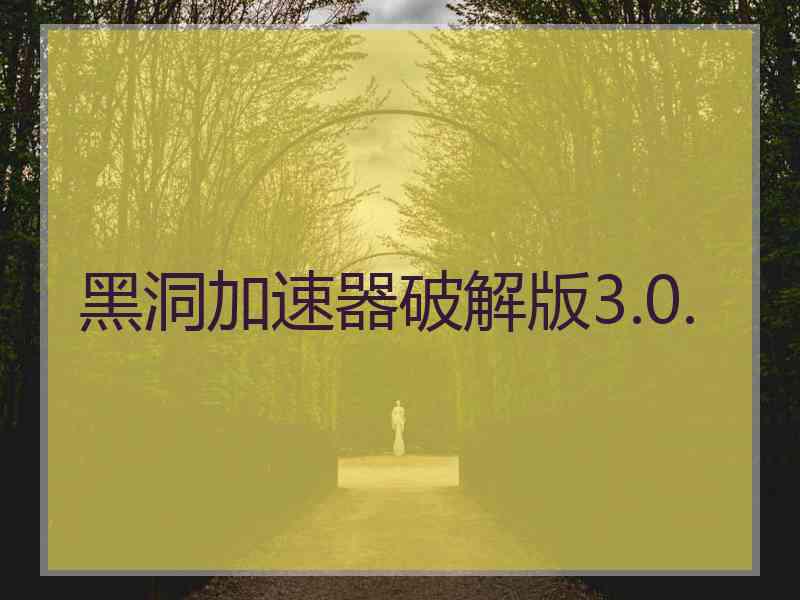 黑洞加速器破解版3.0.