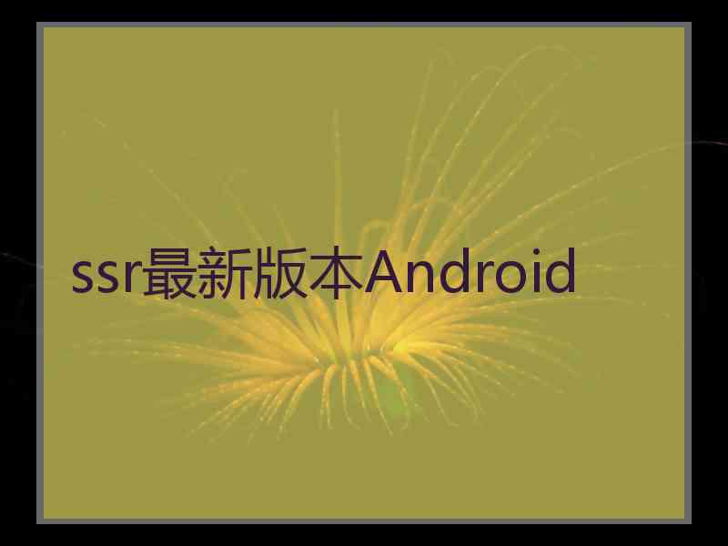 ssr最新版本Android