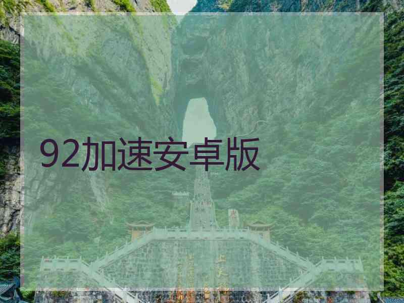 92加速安卓版