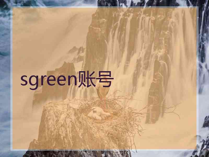 sgreen账号