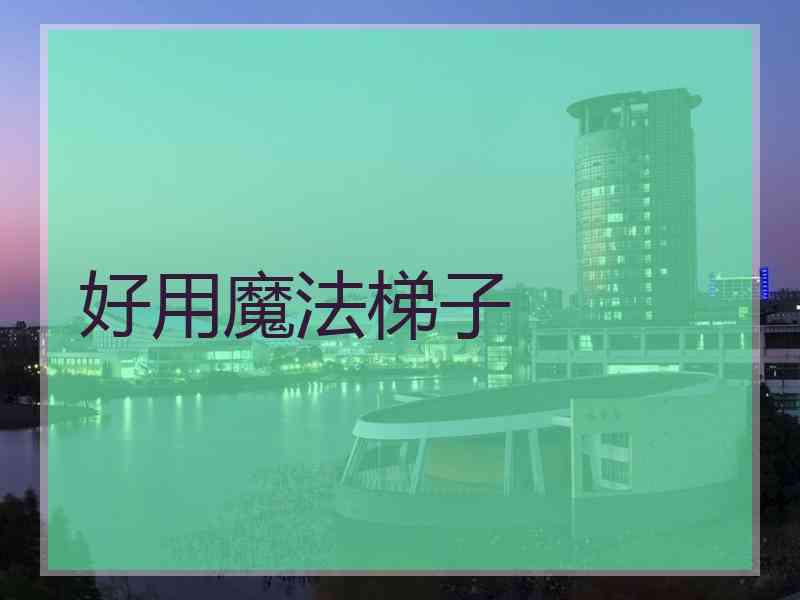 好用魔法梯子