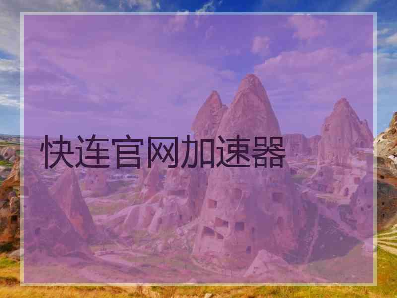 快连官网加速器