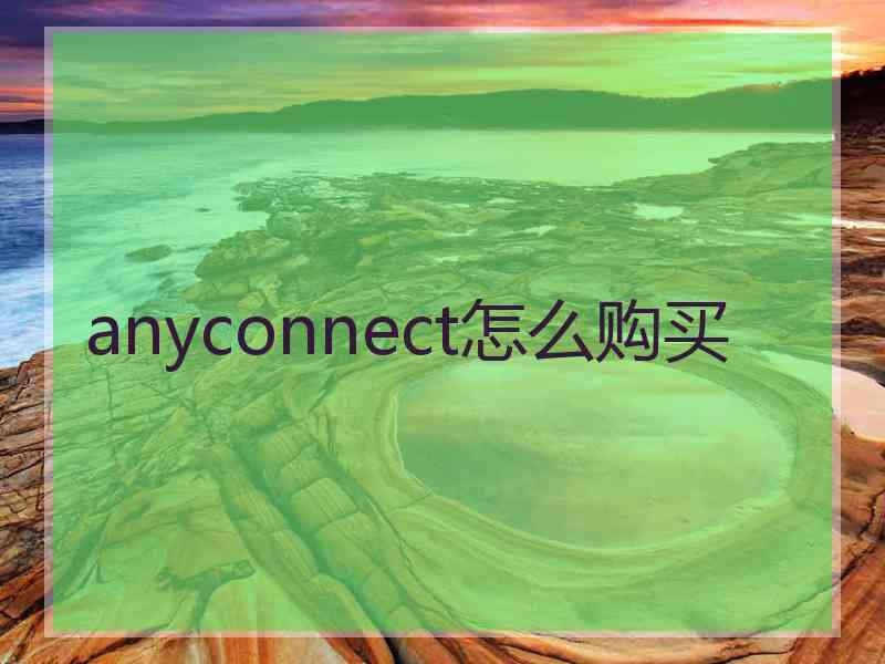 anyconnect怎么购买
