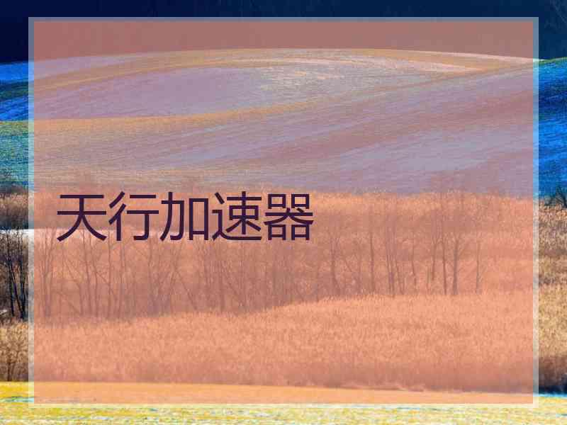 天行加速器