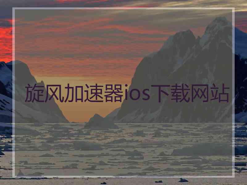 旋风加速器ios下载网站