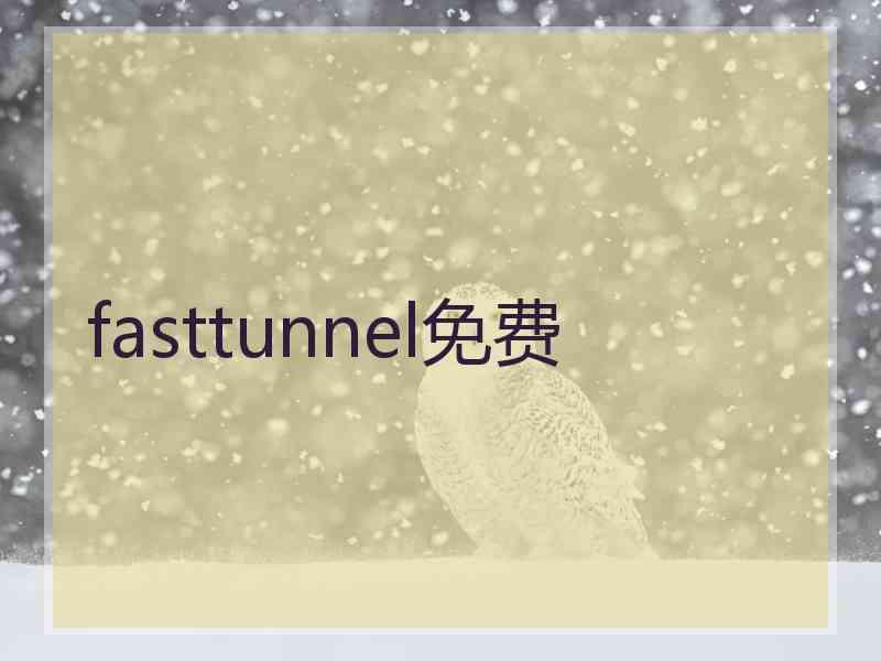 fasttunnel免费