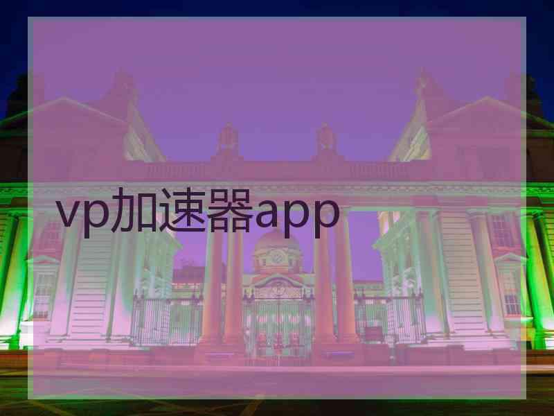 vp加速器app