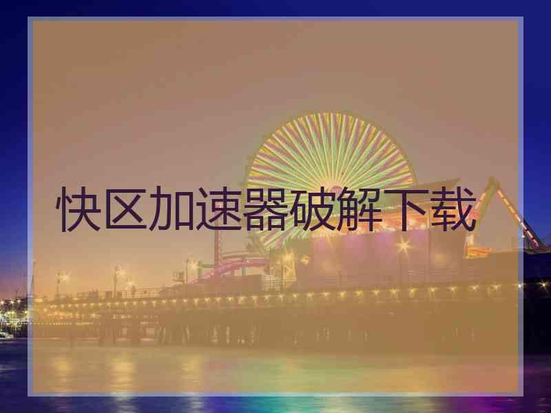 快区加速器破解下载