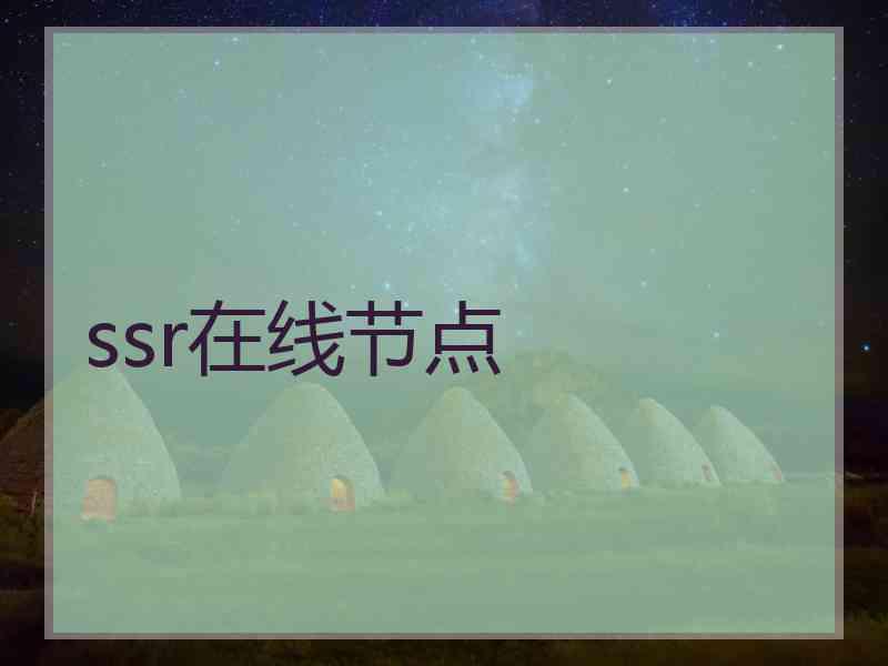 ssr在线节点