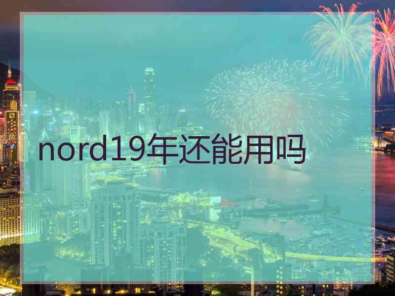 nord19年还能用吗