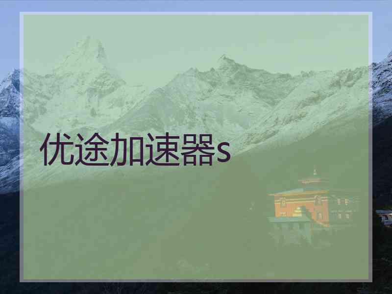 优途加速器s