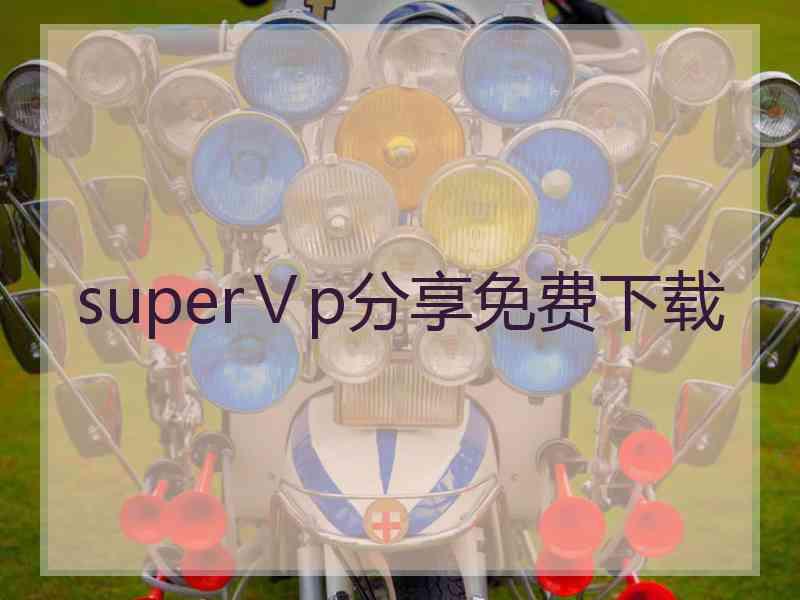 superⅤp分享免费下载