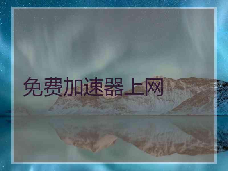 免费加速器上网