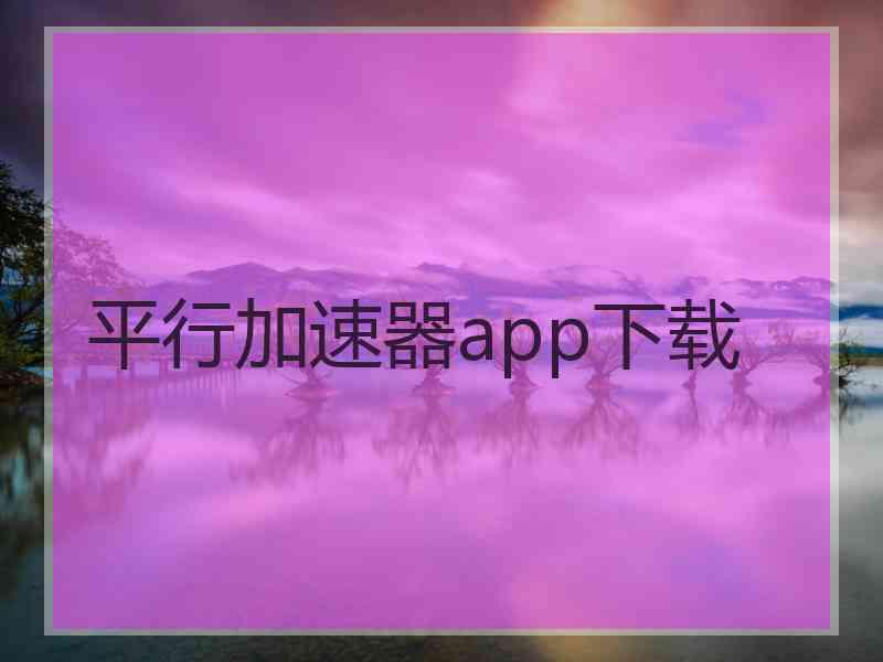 平行加速器app下载