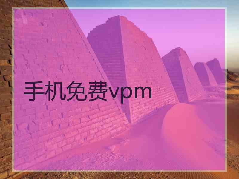 手机免费vpm
