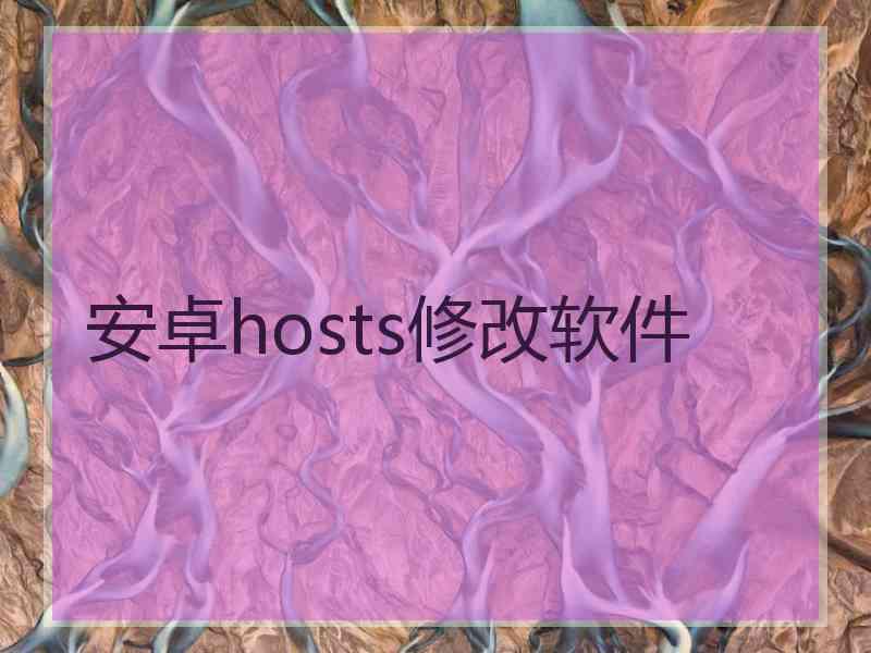 安卓hosts修改软件