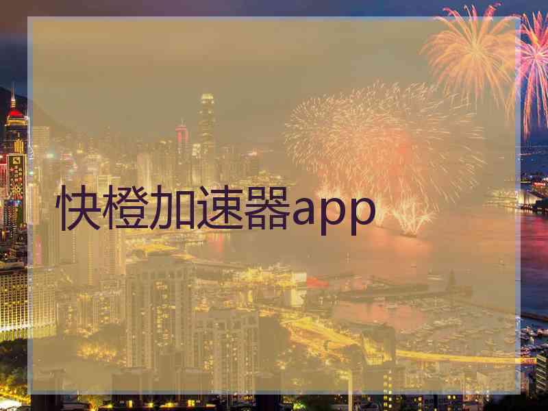 快橙加速器app