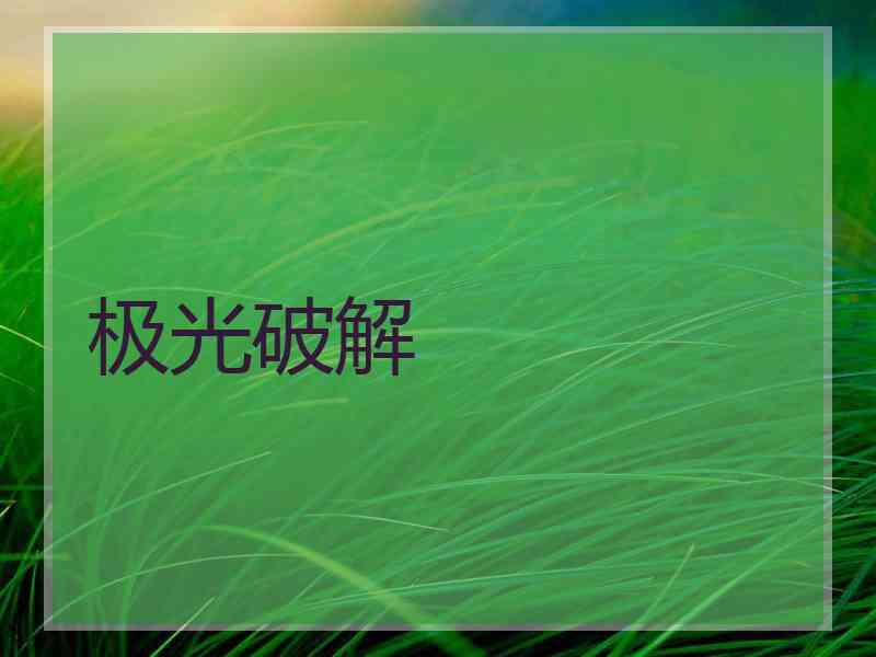 极光破解