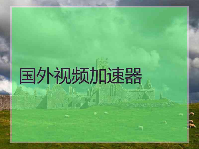 国外视频加速器
