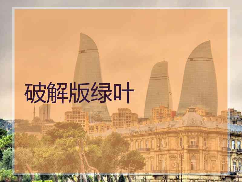 破解版绿叶