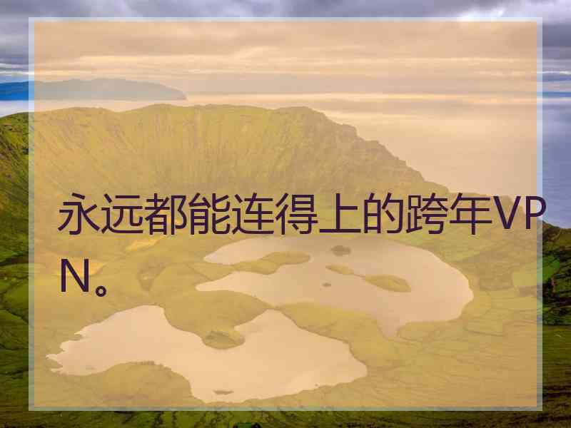 永远都能连得上的跨年VPN。
