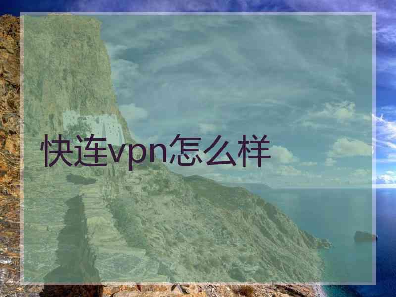 快连vpn怎么样