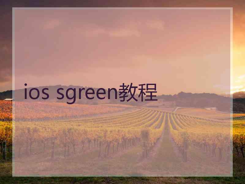 ios sgreen教程