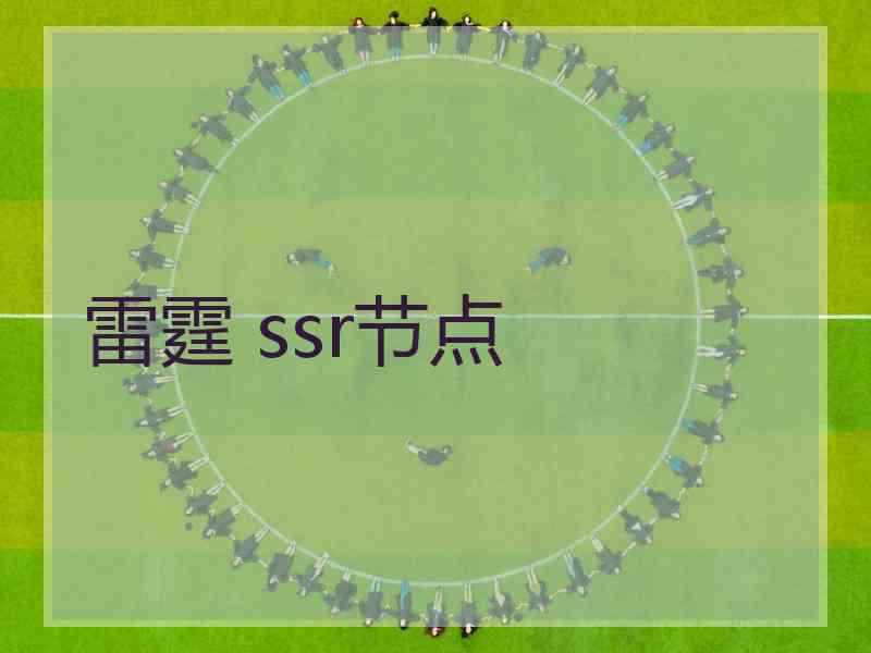 雷霆 ssr节点