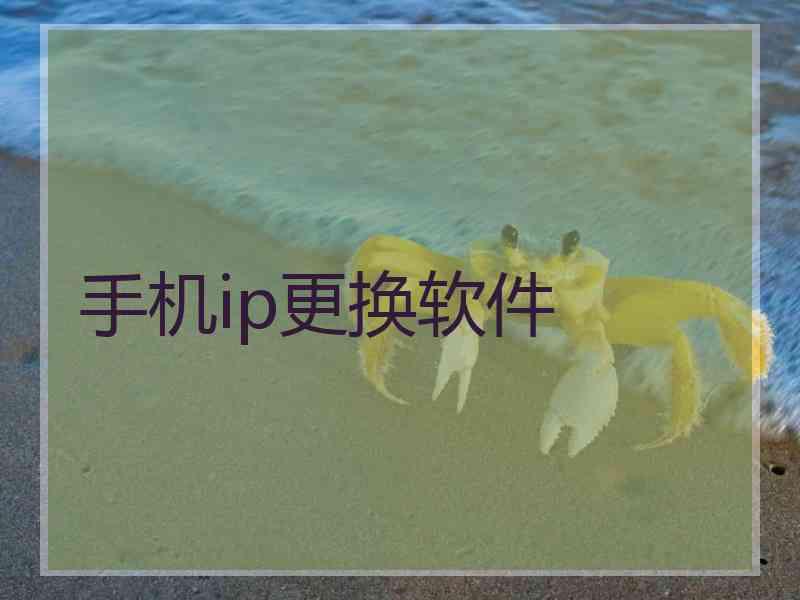 手机ip更换软件