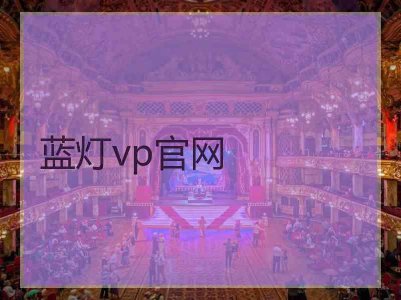 蓝灯vp官网
