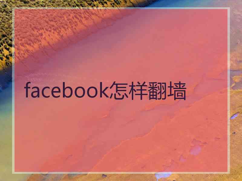 facebook怎样翻墙