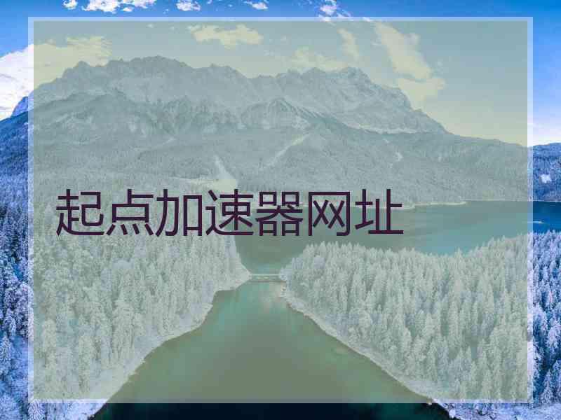 起点加速器网址