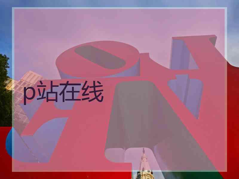 p站在线