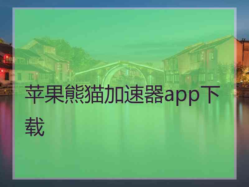 苹果熊猫加速器app下载