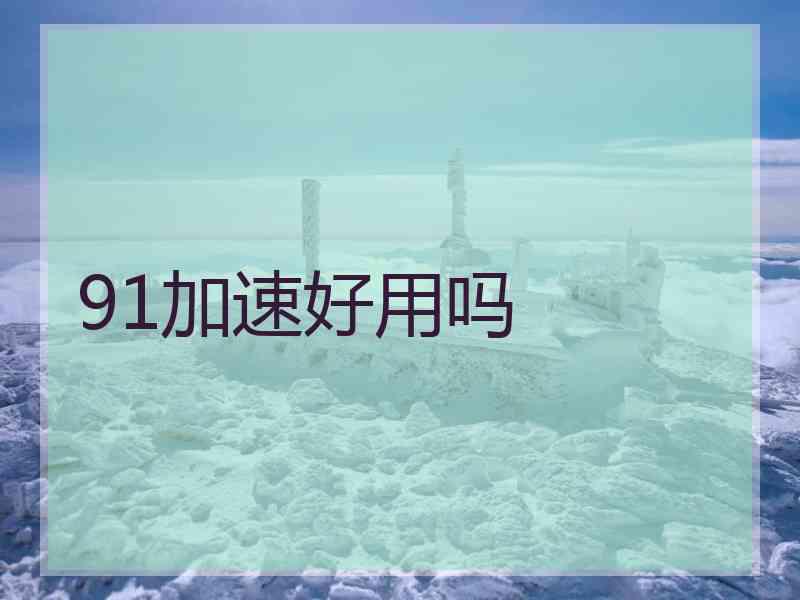 91加速好用吗