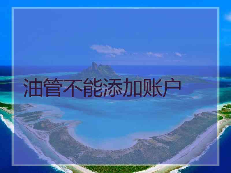 油管不能添加账户