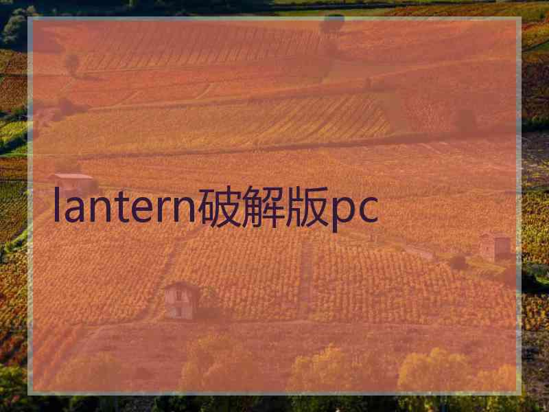 lantern破解版pc