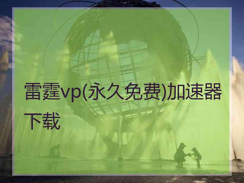 雷霆vp(永久免费)加速器下载