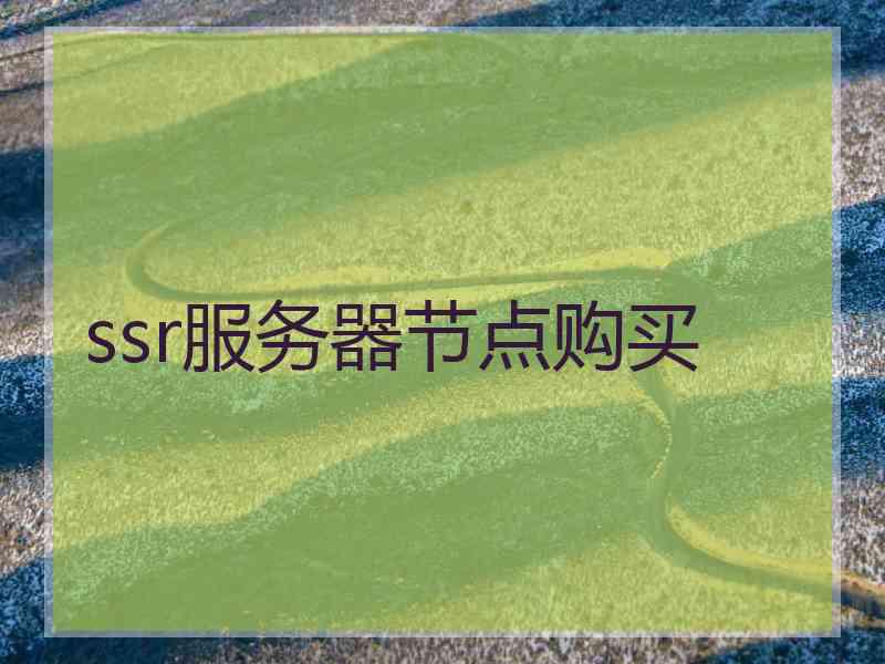 ssr服务器节点购买