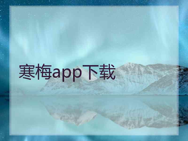 寒梅app下载