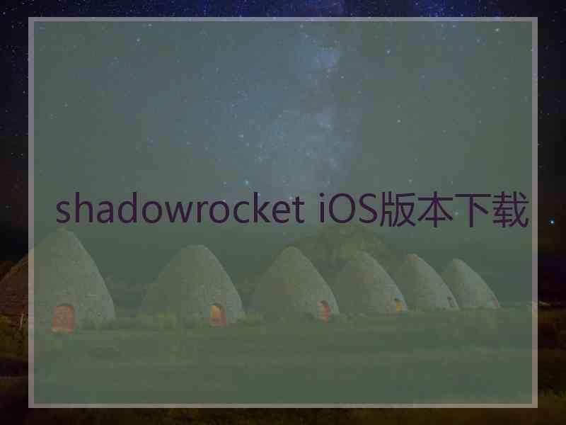 shadowrocket iOS版本下载