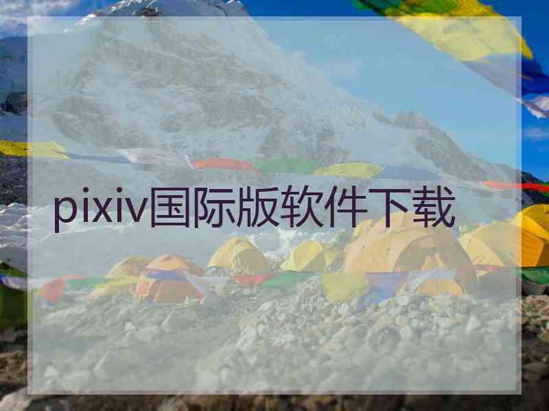 pixiv国际版软件下载
